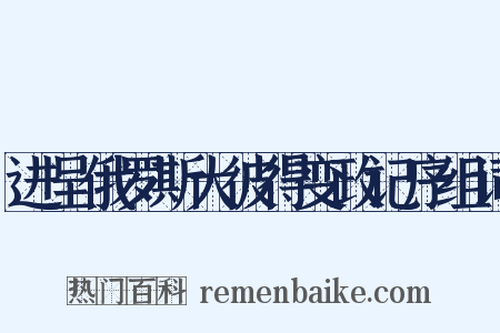 进呈俄罗斯大彼得变政记序组词是什么意思的图片